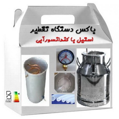 پک طلایی تقطیر50لیتری استیل پک طلایی تقطیر50لیتری استیل